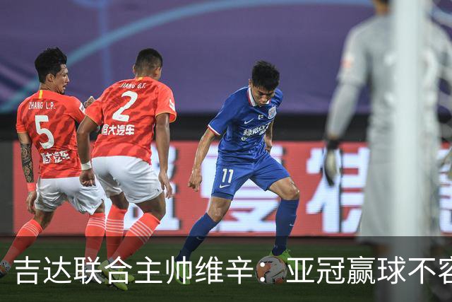吉达联合主帅维辛：亚冠赢球不容易，对手很顽强