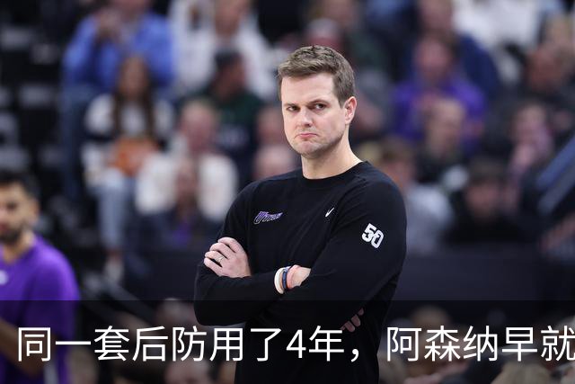 同一套后防用了4年，阿森纳早就忍不了了