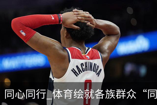 同心同行 体育绘就各族群众“同心圆”