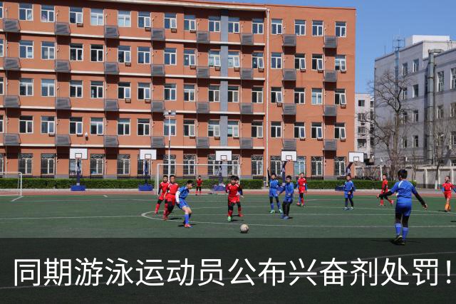 同期游泳运动员公布兴奋剂处罚！媒体人：白边的处罚决定还远吗？
