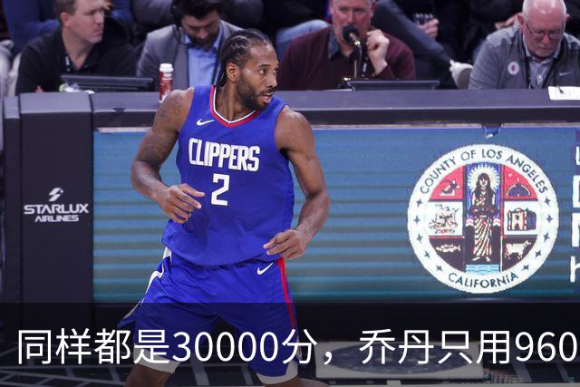同样都是30000分，乔丹只用960场，科比1180场，詹姆斯呢？