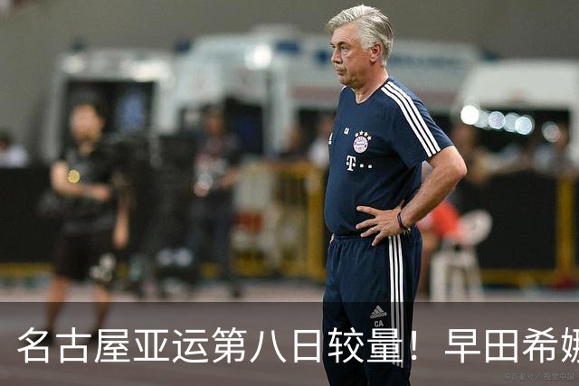 名古屋亚运第八日较量！早田希娜与张本美和携手冲金！崔晨曦亮相