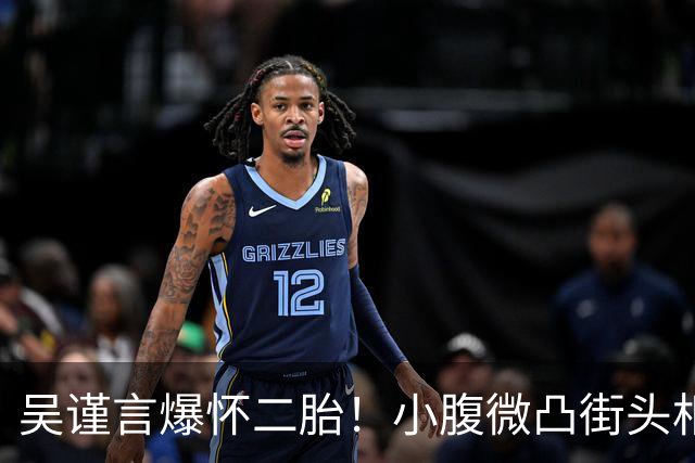 吴谨言爆怀二胎！小腹微凸街头相拥老公，1年半前才刚生第一胎