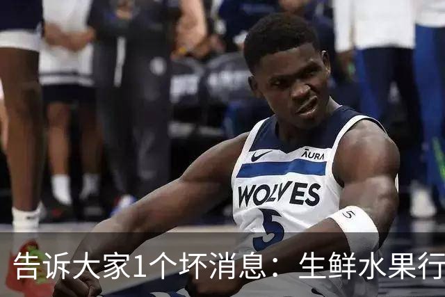 告诉大家1个坏消息：生鲜水果行业已出现4个大怪象，值得每个人深思