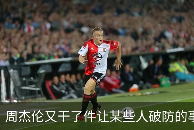 周杰伦又干了件让某些人破防的事，主持人介绍他时用了五个字“中国著名歌手”