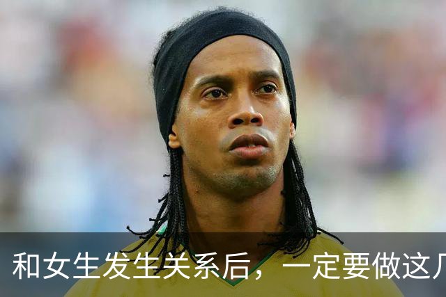 和女生发生关系后，一定要做这几件事，不然会被诬告强奸！