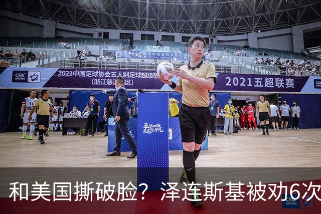 和美国撕破脸？泽连斯基被劝6次别打俄罗斯炼油厂，就是不听