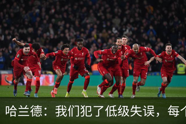 哈兰德：我们犯了低级失误，每个人都要反省自己