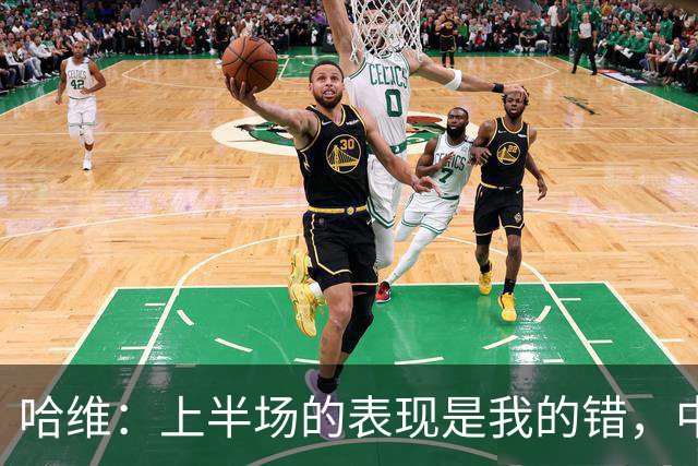 哈维：上半场的表现是我的错，中场时我也对球员说了同样的话