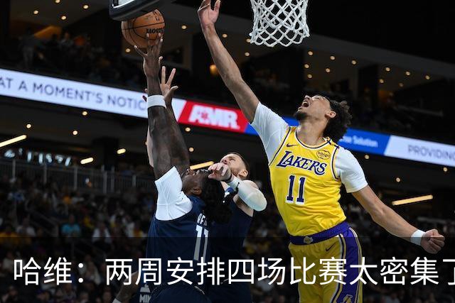 哈维：两周安排四场比赛太密集了，明年赛程估计仍会照旧