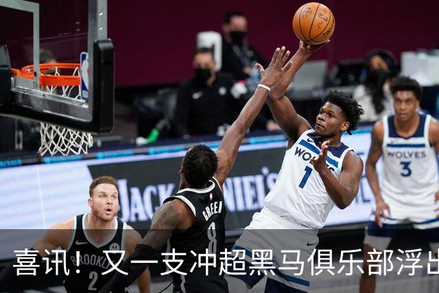 喜讯！又一支冲超黑马俱乐部浮出水面，距离升级区就差一分