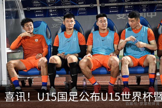 喜讯！U15国足公布U15世界杯暨足球节出征名单，周海滨挂帅