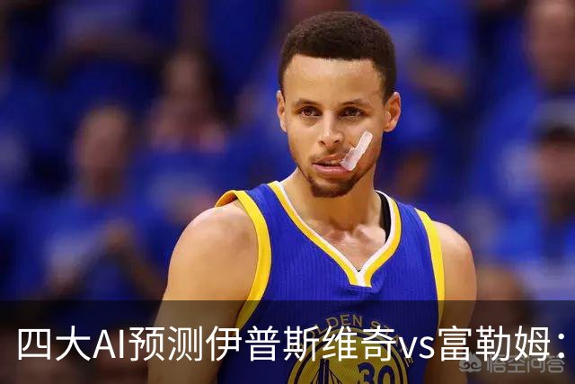 四大AI预测伊普斯维奇vs富勒姆：两家看好客胜，两家防平