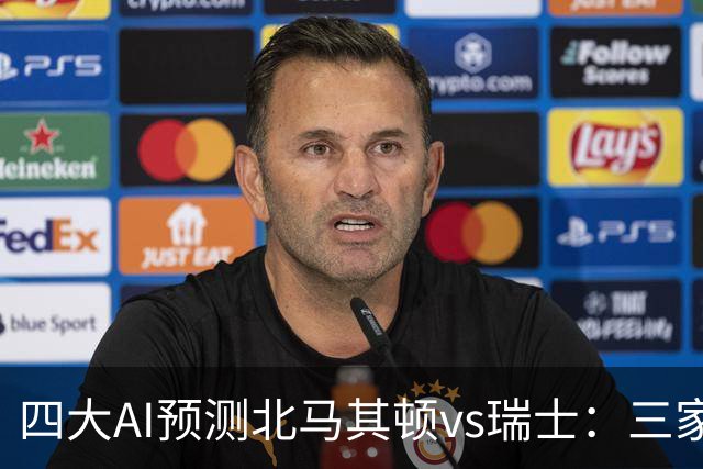 四大AI预测北马其顿vs瑞士：三家看好客胜，豆包建议平局