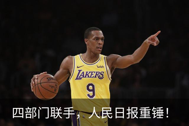 四部门联手，人民日报重锤！