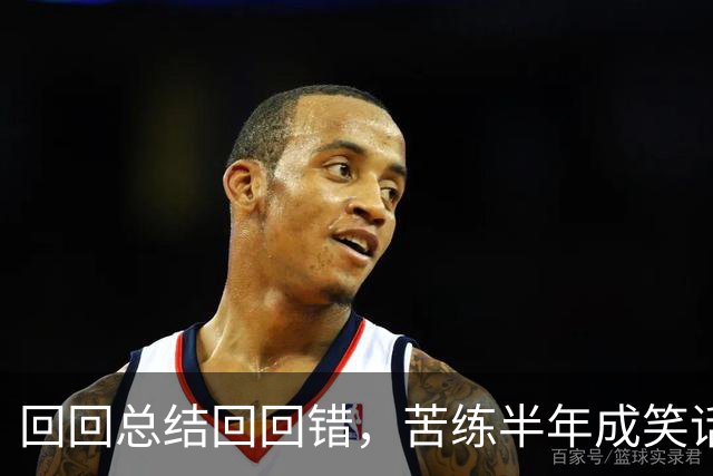 回回总结回回错，苦练半年成笑话！中国男篮输得一点不冤