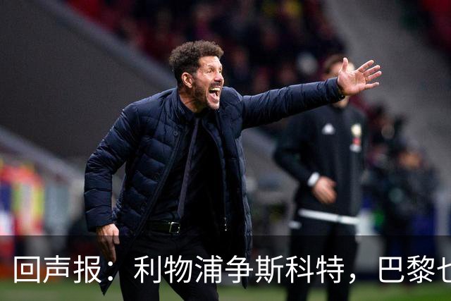 回声报：利物浦争斯科特，巴黎也在追