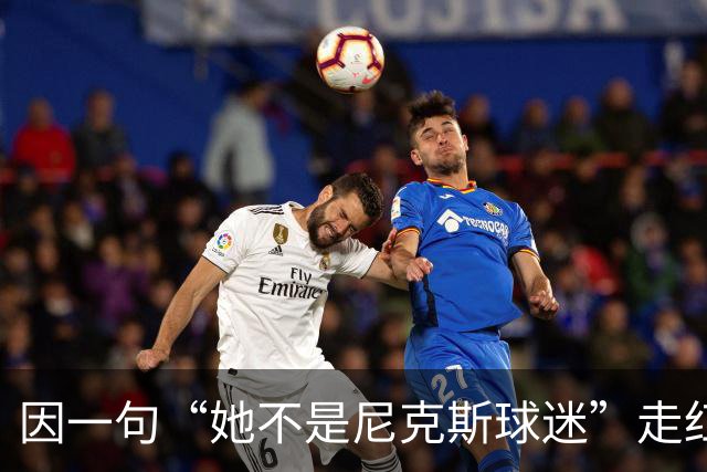 因一句“她不是尼克斯球迷”走红，她至今不解话筒怎么漏的