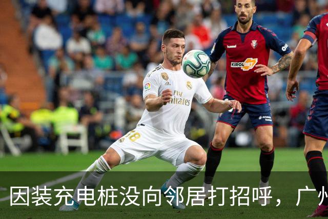因装充电桩没向邻居打招呼，广州一业主车位被占一周；占车位人：看到天花板的线管长钉心理不适；律师：构成民事侵权