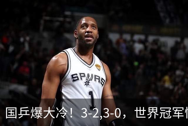 国乒爆大冷！3-2,3-0，世界冠军惨败，蒯曼崩盘，王曼昱鏖战五局