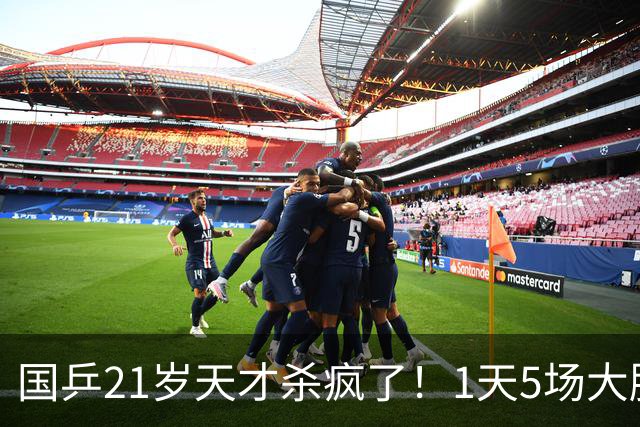 国乒21岁天才杀疯了！1天5场大胜，淘汰世界第一，冲击亚运首金