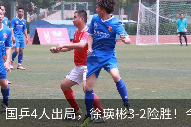 国乒4人出局，徐瑛彬3-2险胜！今日赛程：周启豪战奥恰洛夫、王艺迪双赛
