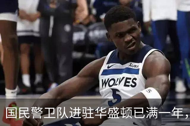 国民警卫队进驻华盛顿已满一年，当地犯罪率下降两成，但美国媒体拒不承认这份功绩属于特朗普
