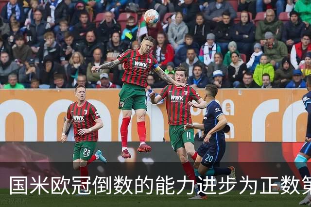 国米欧冠倒数的能力进步为正数第四 会过人的蓝黑军为何变弱了？