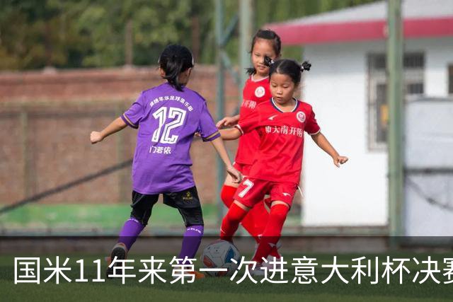 国米11年来第一次进意大利杯决赛 夺冠次数排第三