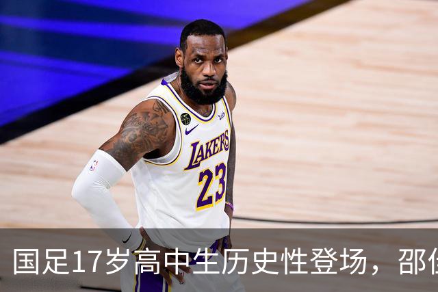 国足17岁高中生历史性登场，邵佳一迎来主场首胜