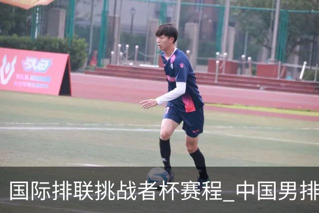 国际排联挑战者杯赛程 中国男排与墨西哥争进4强