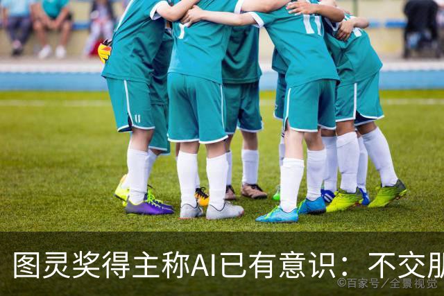 图灵奖得主称AI已有意识：不交朋友我们就完了