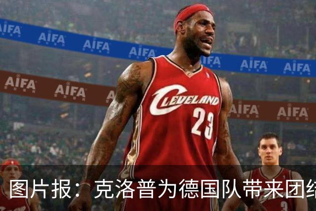 图片报：克洛普为德国队带来团结与信心