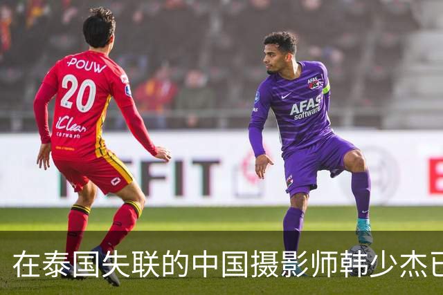在泰国失联的中国摄影师韩少杰已平安回国，姐姐发文致谢称一家人终于团圆，并表示案件相关后续会配合相关部门处理，不再过多公开细节