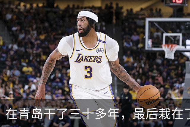 在青岛干了三十多年，最后栽在了自己最熟悉的地方！