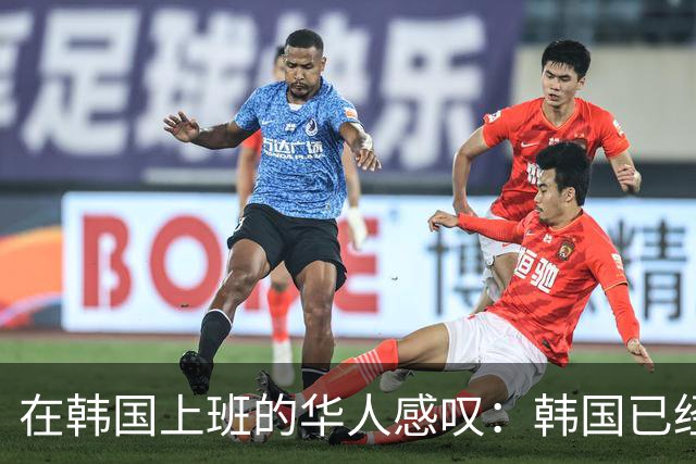 在韩国上班的华人感叹：韩国已经相当于我国二线城市