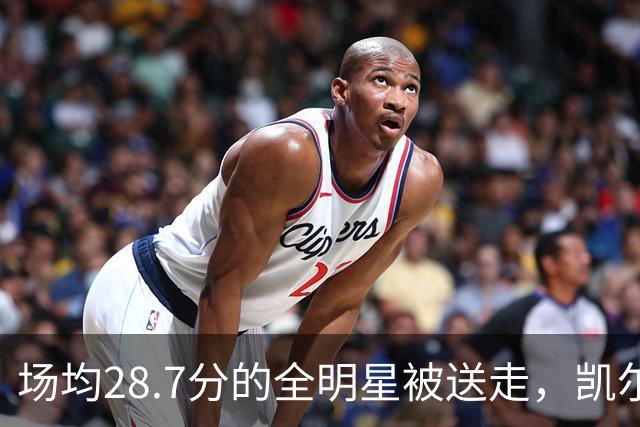 场均28.7分的全明星被送走，凯尔特人换回36岁老将