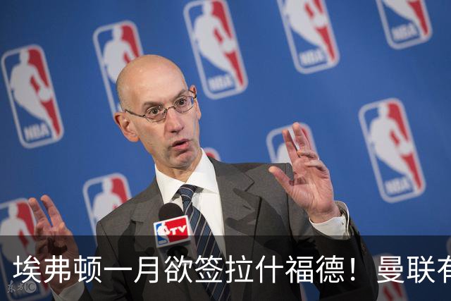 埃弗顿一月欲签拉什福德！曼联有意曼城左闸，马雷斯卡或同意出租