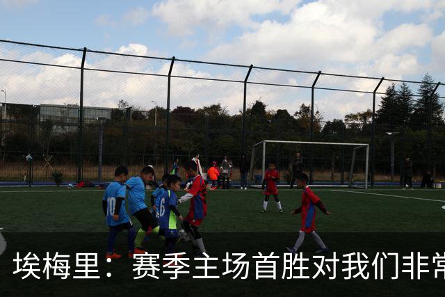 埃梅里：赛季主场首胜对我们非常重要，一些球员已取得了进步