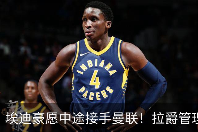 埃迪豪愿中途接手曼联！拉爵管理团队仍犹豫不决，卡里克暂不下课