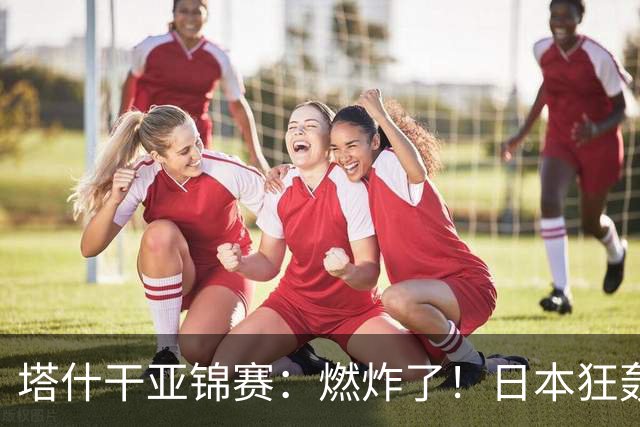 塔什干亚锦赛：燃炸了！日本狂轰9-0，国乒2局遭血洗，蒯曼剃光头