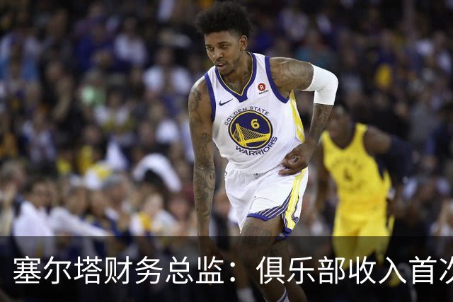 塞尔塔财务总监：俱乐部收入首次突破1亿欧，但仍亏损780万欧