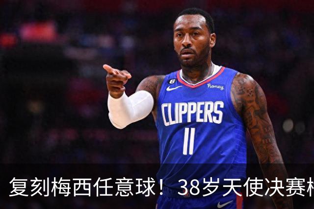 复刻梅西任意球！38岁天使决赛梅开二度夺冠