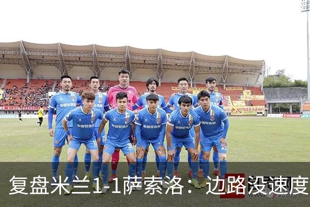 复盘米兰1-1萨索洛：边路没速度中路进不去，阿莫林再遭指责