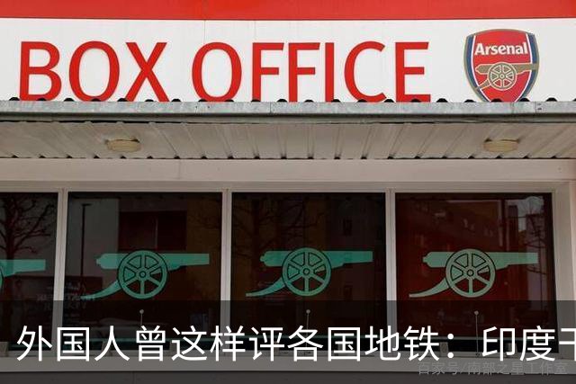 外国人曾这样评各国地铁：印度干净，日本舒适，英国古典，中国呢