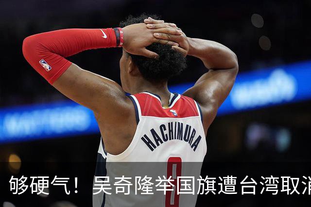 够硬气！吴奇隆举国旗遭台湾取消开球，转身又在大陆干了件漂亮事