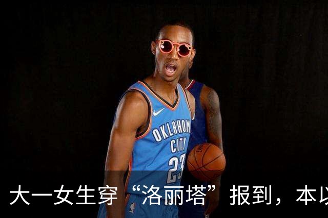 大一女生穿“洛丽塔”报到，本以为能惊艳全场，没想到连行李都没人愿意帮忙搬