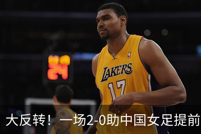 大反转！一场2-0助中国女足提前出线，亚运女足8强出炉6队