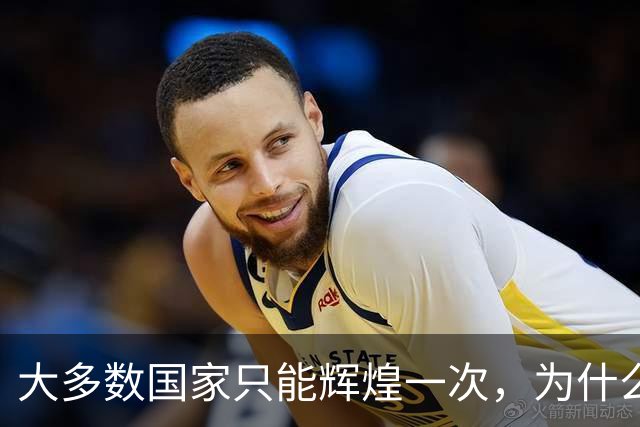 大多数国家只能辉煌一次，为什么唯独这两国可以多次复兴？