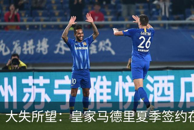 大失所望：皇家马德里夏季签约在皇家马德里手下彻底失宠